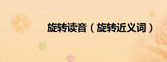 旋转读音（旋转近义词）