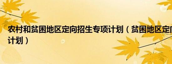 农村和贫困地区定向招生专项计划（贫困地区定向招生专项计划）