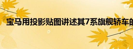 宝马用投影贴图讲述其7系旗舰轿车的故事