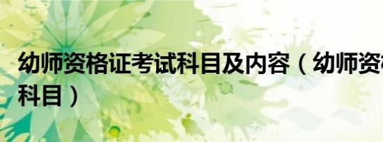 幼师资格证考试科目及内容（幼师资格证考试科目）