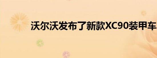 沃尔沃发布了新款XC90装甲车