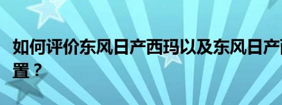 如何评价东风日产西玛以及东风日产西玛的配置？