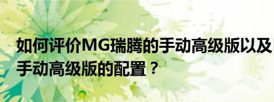 如何评价MG瑞腾的手动高级版以及MG瑞腾手动高级版的配置？