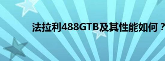 法拉利488GTB及其性能如何？