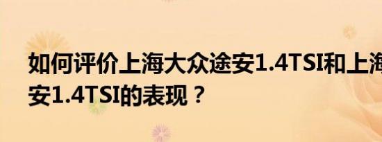 如何评价上海大众途安1.4TSI和上海大众途安1.4TSI的表现？