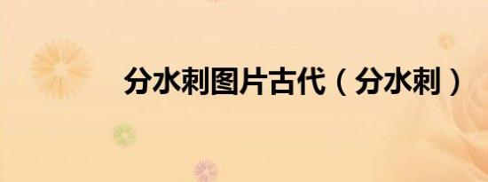 分水刺图片古代（分水刺）