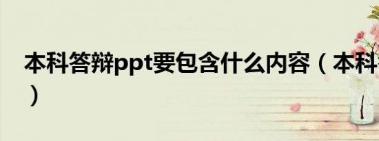 本科答辩ppt要包含什么内容（本科答辩ppt）