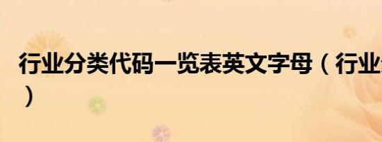 行业分类代码一览表英文字母（行业分类代码）
