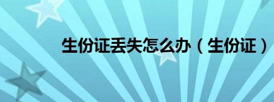 生份证丢失怎么办（生份证）