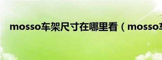 mosso车架尺寸在哪里看（mosso车架）