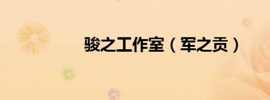 骏之工作室（军之贡）