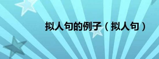 拟人句的例子（拟人句）