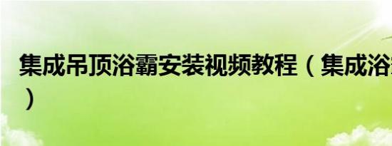 集成吊顶浴霸安装视频教程（集成浴霸接线图）