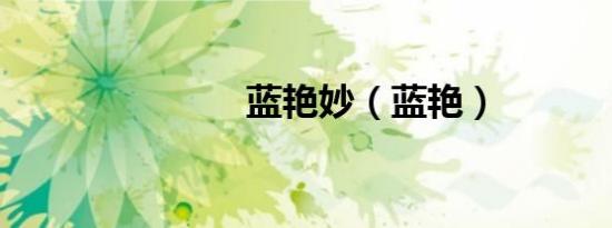 蓝艳妙（蓝艳）
