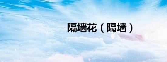 隔墙花（隔墙）