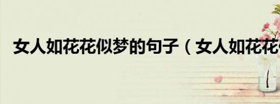 女人如花花似梦的句子（女人如花花似梦）