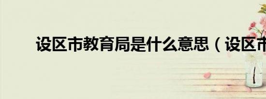 设区市教育局是什么意思（设区市）