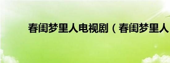 春闺梦里人电视剧（春闺梦里人）