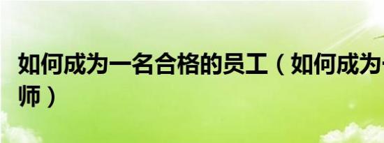 如何成为一名合格的员工（如何成为一名化妆师）