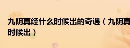 九阴真经什么时候出的奇遇（九阴真经2什么时候出）