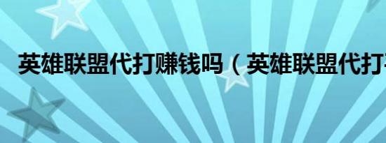 英雄联盟代打赚钱吗（英雄联盟代打平台）
