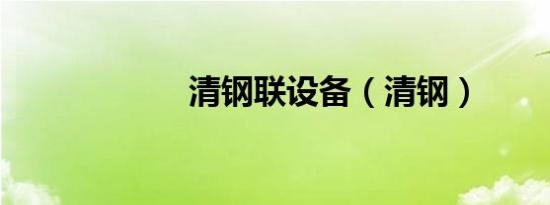 清钢联设备（清钢）