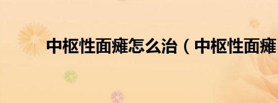 中枢性面瘫怎么治（中枢性面瘫）