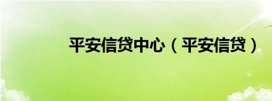平安信贷中心（平安信贷）