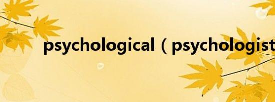 psychological（psychologist）