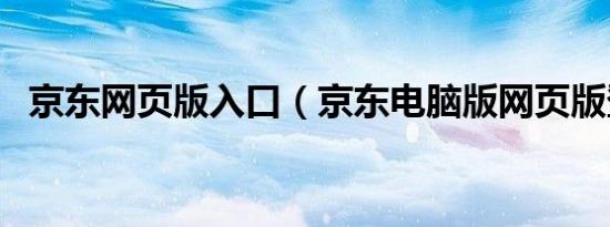 京东网页版入口（京东电脑版网页版登陆）