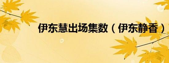 伊东慧出场集数（伊东静香）