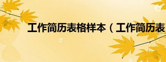工作简历表格样本（工作简历表）