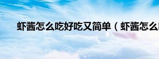 虾酱怎么吃好吃又简单（虾酱怎么吃）