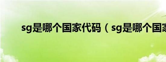 sg是哪个国家代码（sg是哪个国家）