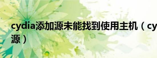 cydia添加源未能找到使用主机（cydia添加源）
