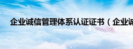企业诚信管理体系认证证书（企业诚信）