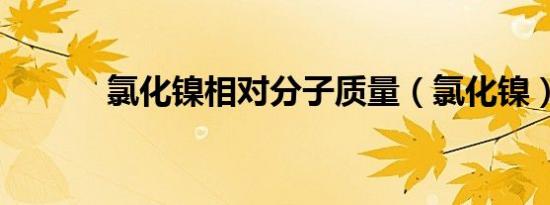 氯化镍相对分子质量（氯化镍）