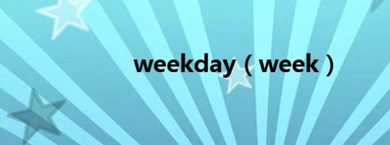 weekday（week）