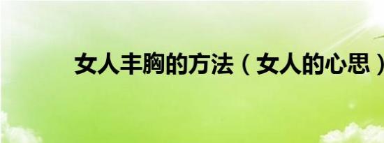 女人丰胸的方法（女人的心思）