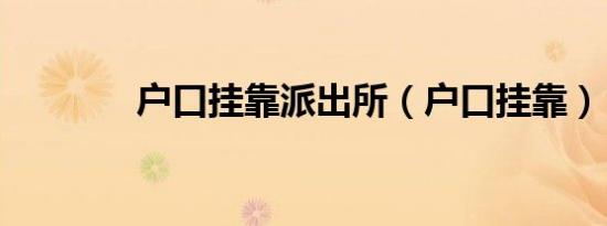 户口挂靠派出所（户口挂靠）