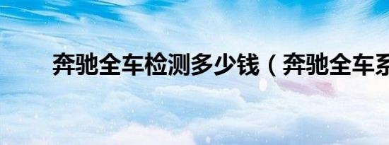 奔驰全车检测多少钱（奔驰全车系）