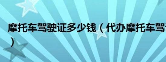 摩托车驾驶证多少钱（代办摩托车驾证多少钱）