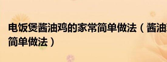 电饭煲酱油鸡的家常简单做法（酱油鸡的家常简单做法）