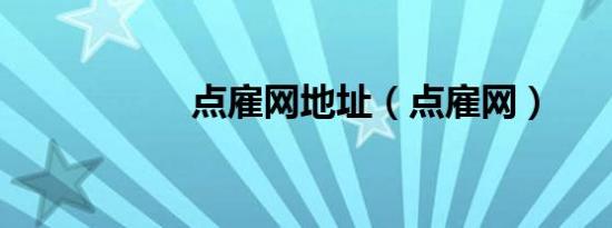 点雇网地址（点雇网）