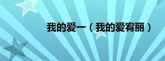 我的爱一（我的爱宥丽）