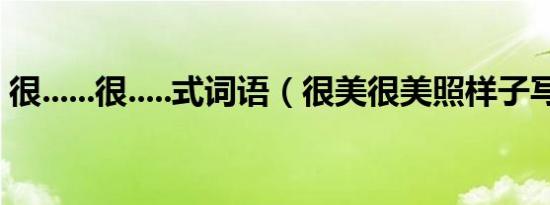 很......很.....式词语（很美很美照样子写词语）