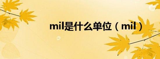 mil是什么单位（mil）