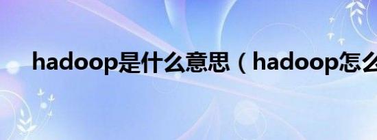 hadoop是什么意思（hadoop怎么读）