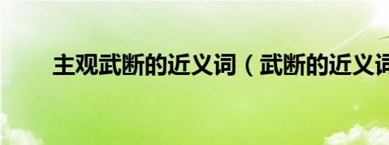 主观武断的近义词（武断的近义词）