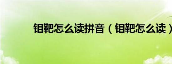 钼靶怎么读拼音（钼靶怎么读）